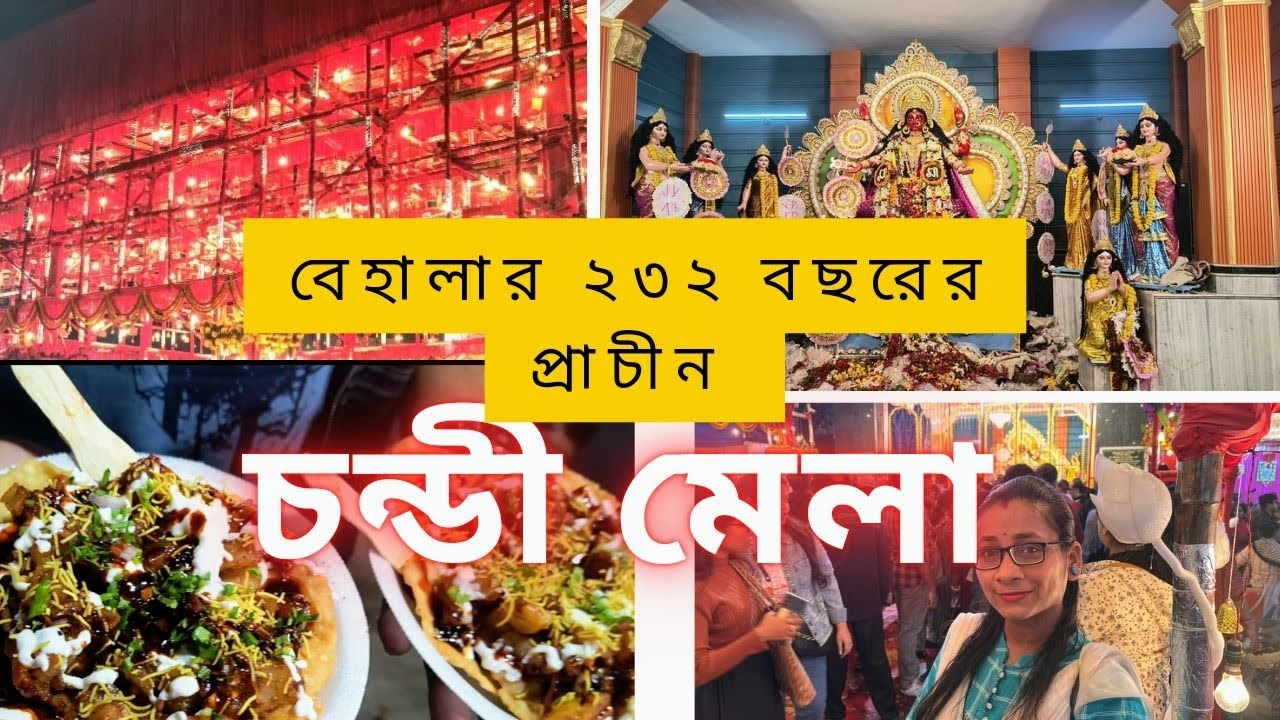 Behala Chandi Mela 2024 |কলকাতার ২৩২ বছরের প্রাচীন মেলা হলো চন্ডীমেলা |Biggest Fair2024 #chandimela