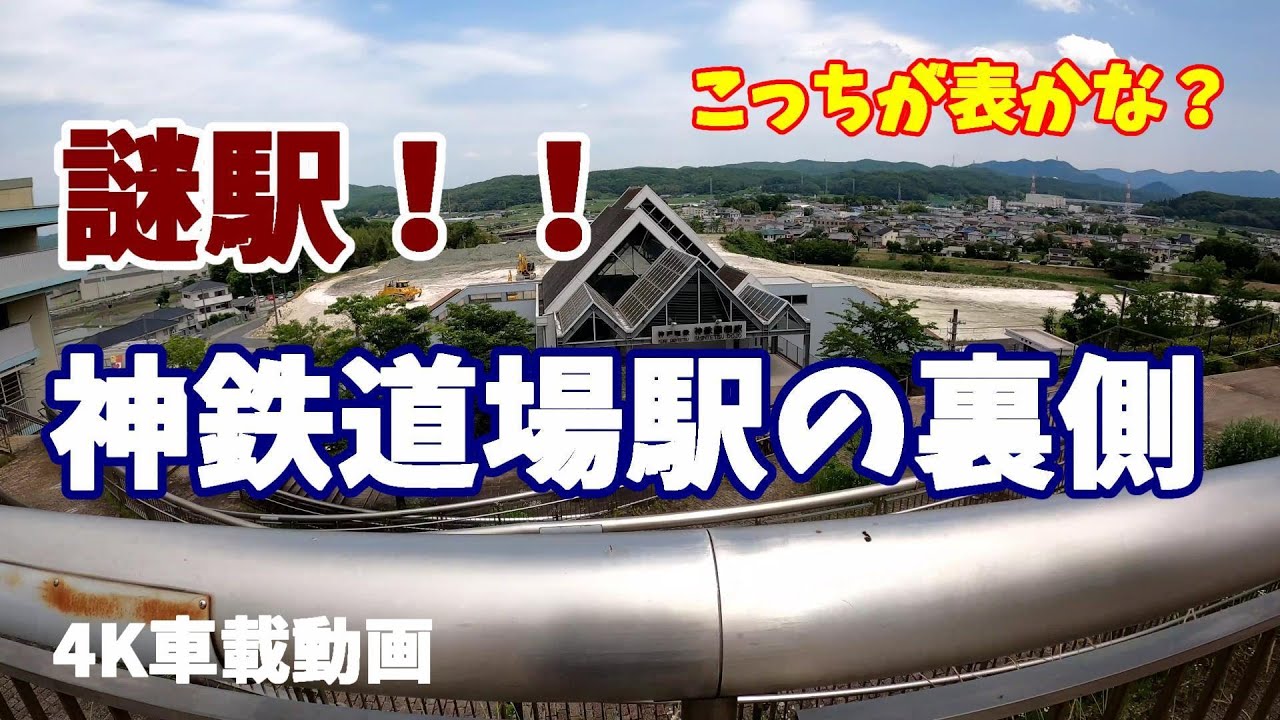 【車載動画】兵庫県屈指の謎駅！！神鉄道場駅の裏側 JAPAN DRIVING HYOGO KOBE