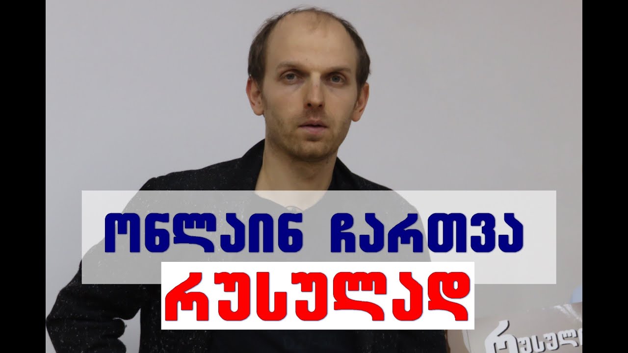 ონლაინ ჩართვა რუსულად -(მინი გაკვეთილი 6)