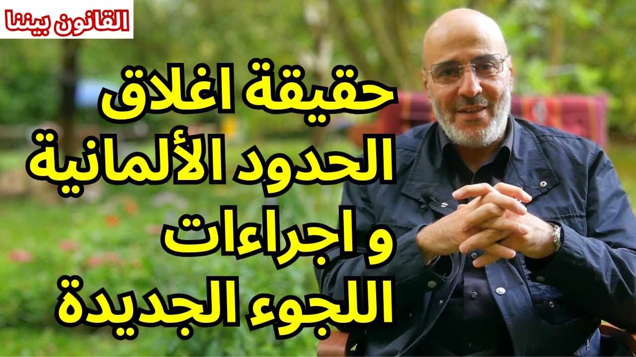 هل أغلقت ألمانيا الحدود؟ و من سيتأثر بقوانين اللجوء الجديدة؟ جواب صحيح لكنه خادع. القانون بيننا 516