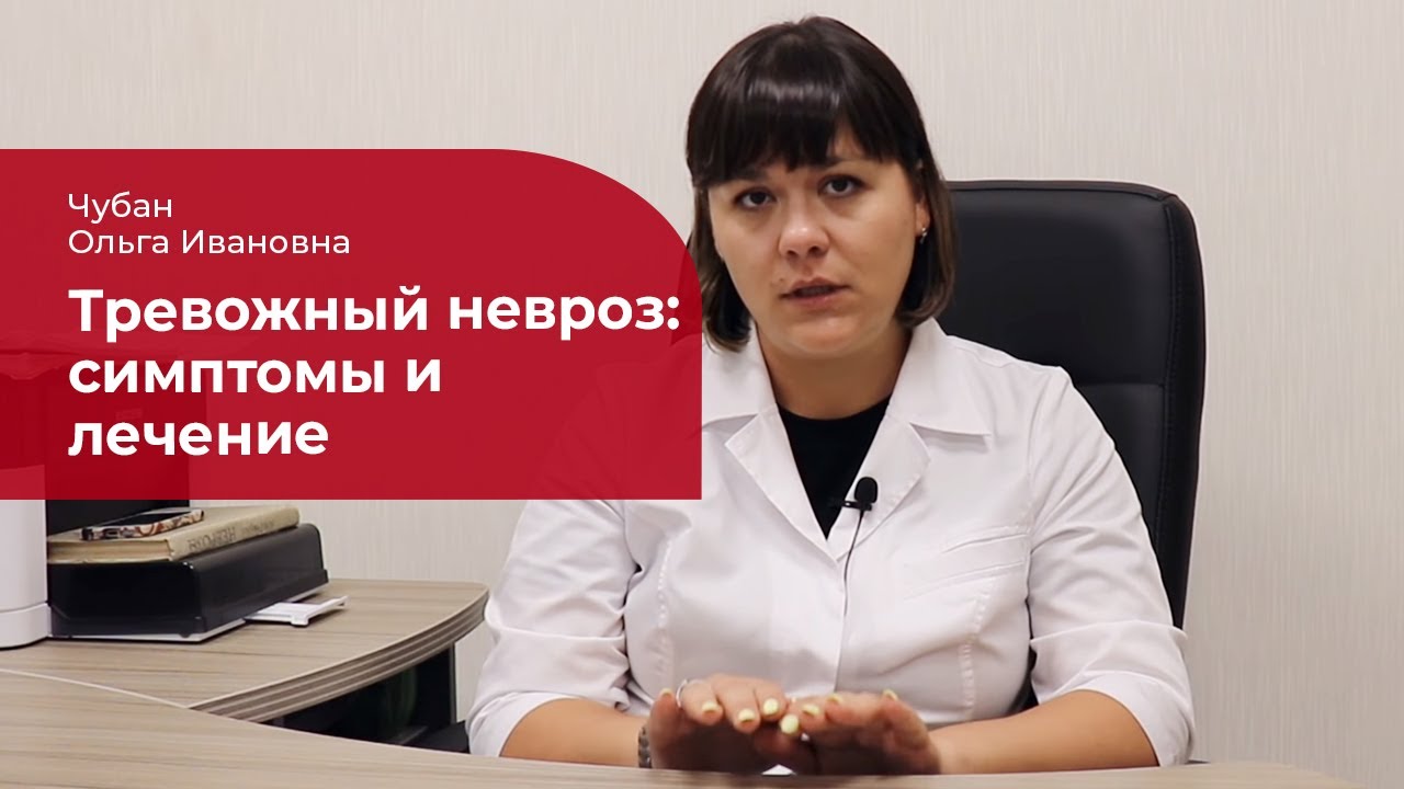 Тревожный невроз: ✅ лечение, симптомы и причины