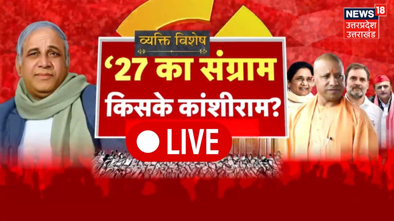 LIVE: ’27 में योगी से टक्कर, विपक्ष का ‘दलित चक्कर’ | Kanshiram | Rahul Gandhi | UP News | BSP