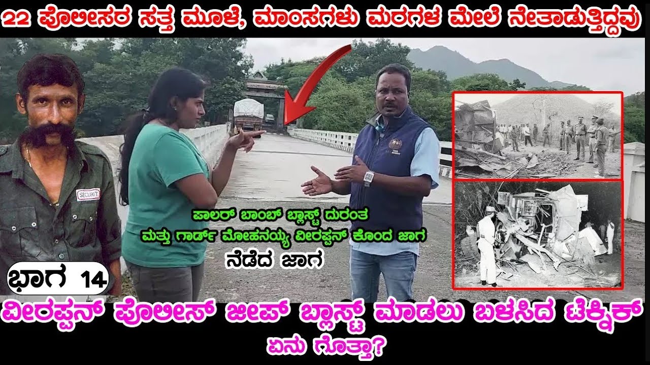 ಪೊಲೀಸರ ಸತ್ತ ಮೂಳೆ, ಮಾಂಸಗಳು ಮರಗಳ ಮೇಲೆ ನೇತಾಡುತ್ತಿದ್ದ ದೃಶ್ಯ | Palar Bomb Blast | Ep 14
