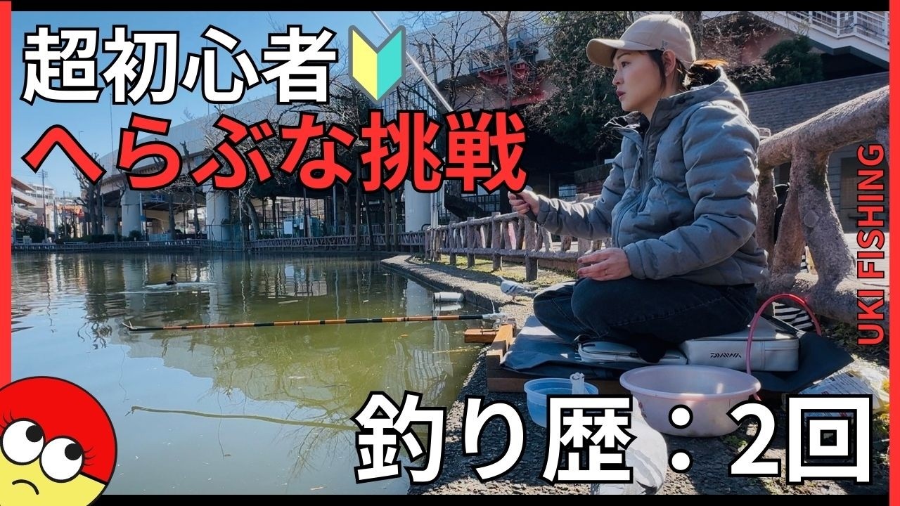 初心者釣りガールがへらぶな釣りに挑戦！