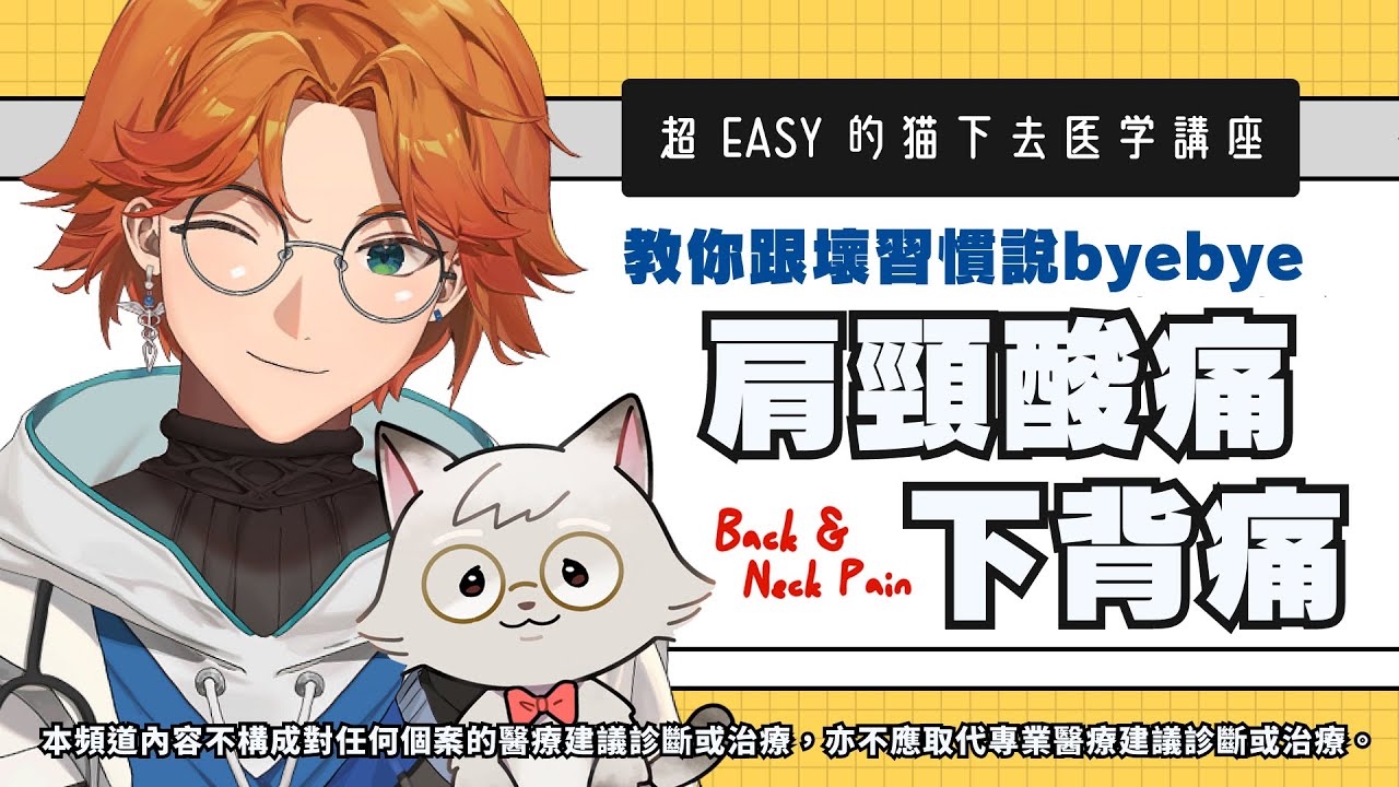 【衛教直播】肩頸痠下背痛OUT！ 如何從根本治療這些症頭 ft. Dr. 貓下去【厭世醫師阿萬】