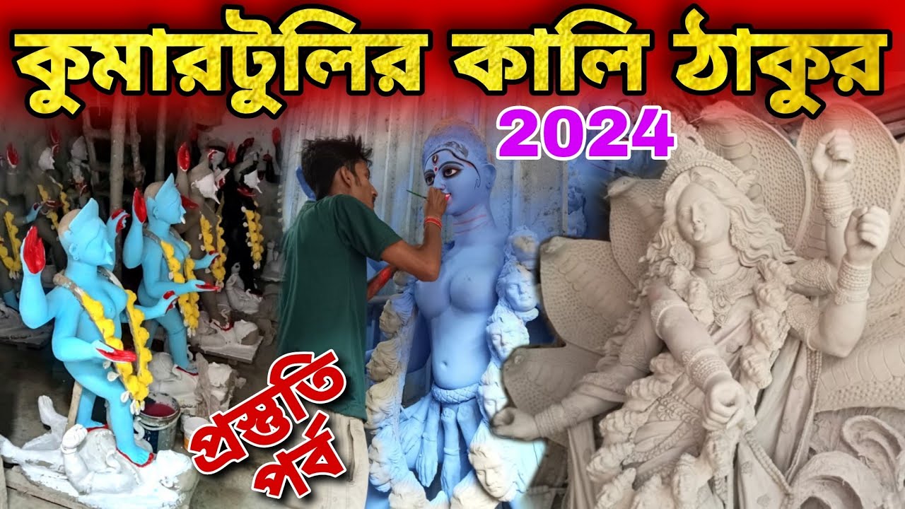 কুমারটুলির কালি ঠাকুর তৈরি ২০২৪ | Kumartuli Kali Idol making 2024 #kumartuliidol