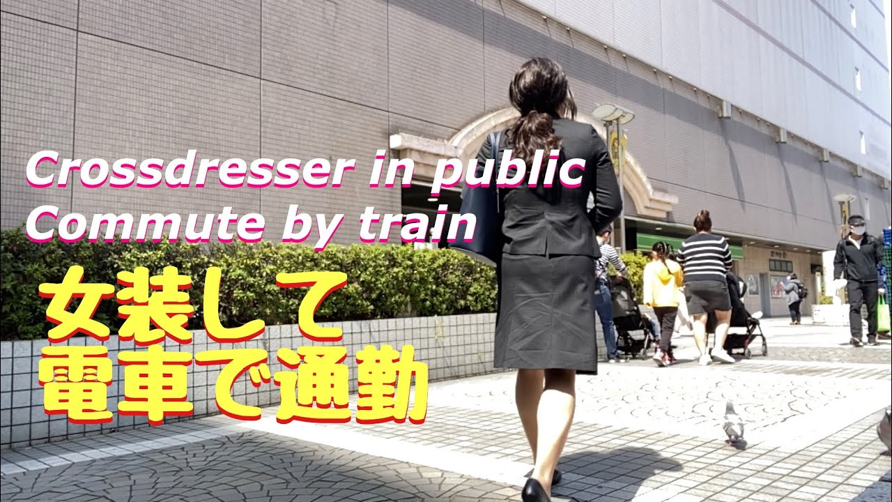 Crossdressing in public train @1〜女装して電車で通勤せよ〜レディーススーツで外出 Crossdresser Movie
