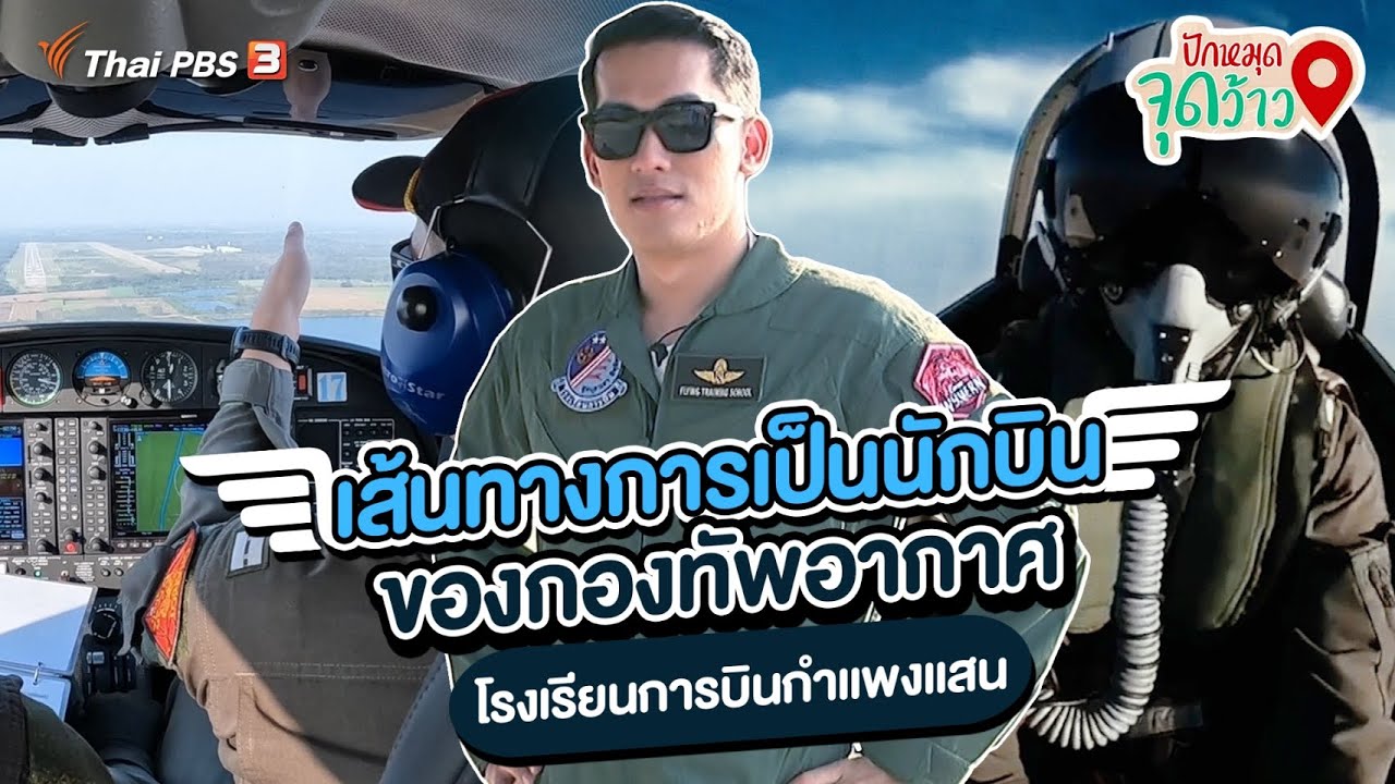 เส้นทางการเป็นนักบินของกองทัพอากาศไทย | ปักหมุดจุดว้าว