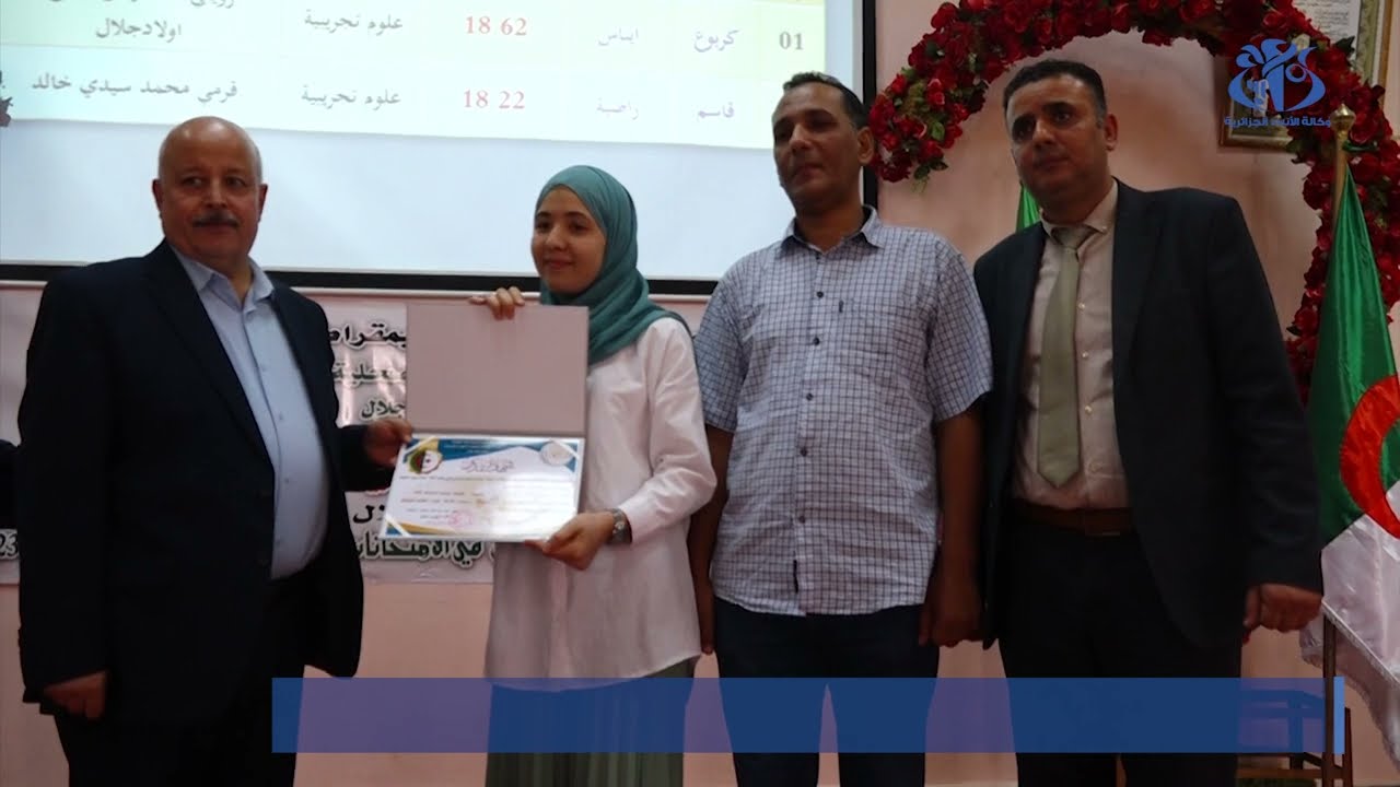 أولاد جلال: تكريم المتفوقين في شهادتي البكالوريا والتعليم المتوسط