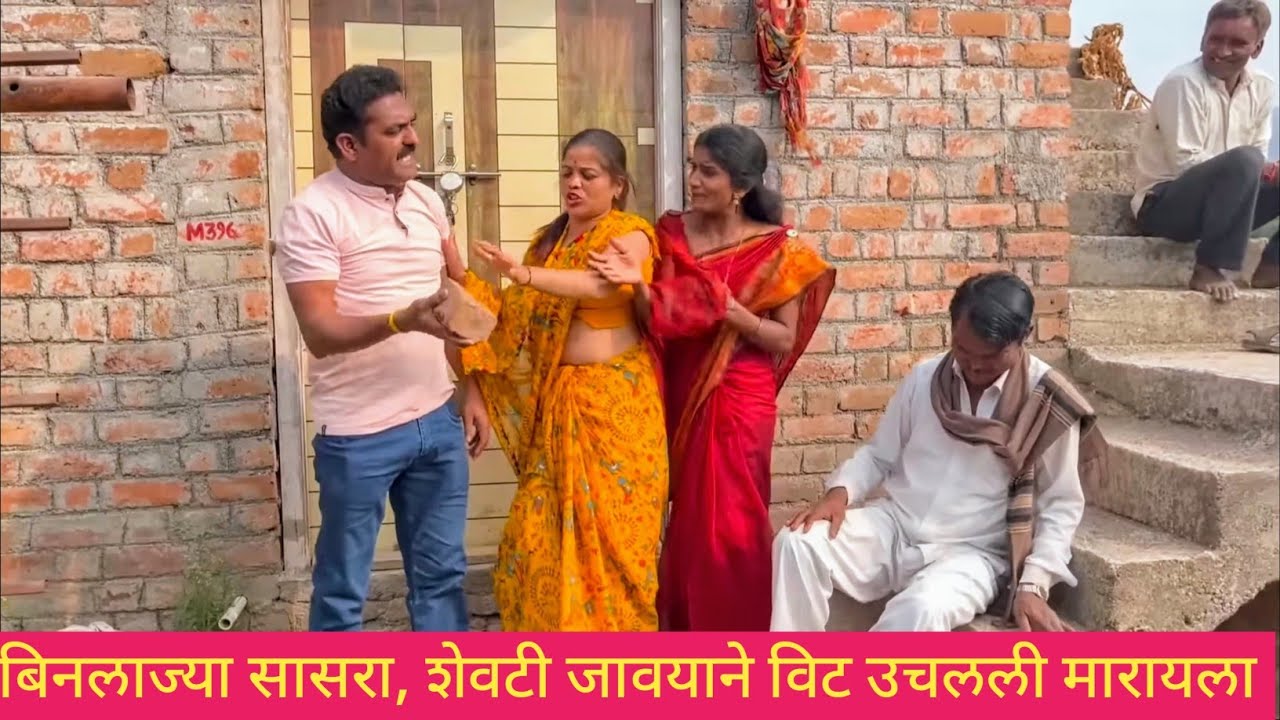 बिनलाज्या सासरा, शेवटी जावयाने विट उचलली मारायला 😱❤️💯 #comedy #comedyvideo #funny #marathi #funny 