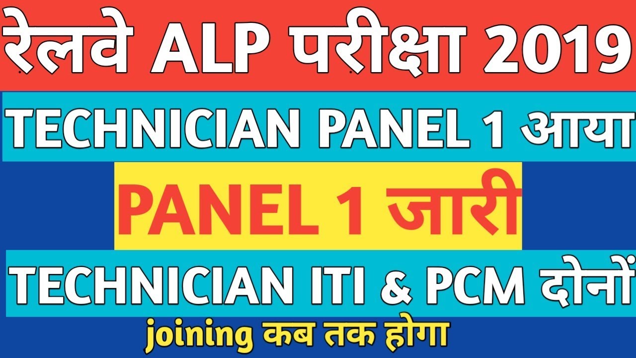 RRB ALP AND TECHNICIAN | PROVISIONAL PANEL LIST 1 | RAILWAY CLASSES