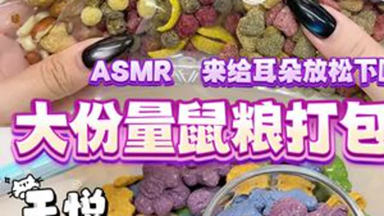 7min鼠鼠巨无霸豪单 框框倒粮也太过瘾了！ #沉浸式打包 #金丝熊粮 #仓鼠零食 #解压