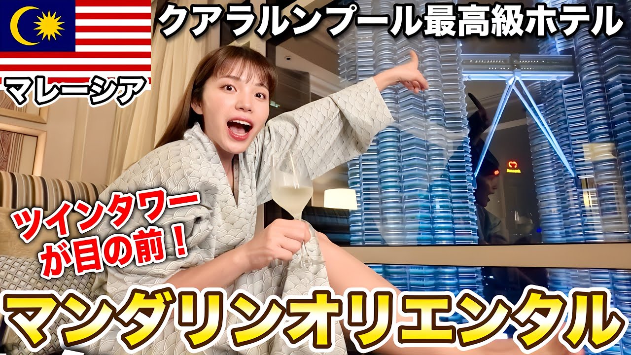 ツインタワー独り占め‼️人生で一度は泊まりたいマンダリンオリエンタルクアラルンプール宿泊記【マレーシア】
