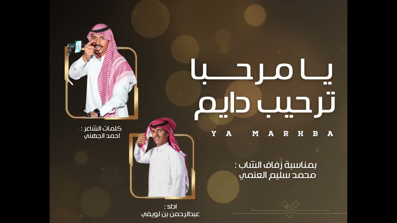 اماري بربعي وافاخر مجرور جهينه  كلمات الشاعر احمد صلاح الجهني  اداء المنشد عبدالرحمن لويفي البلوي