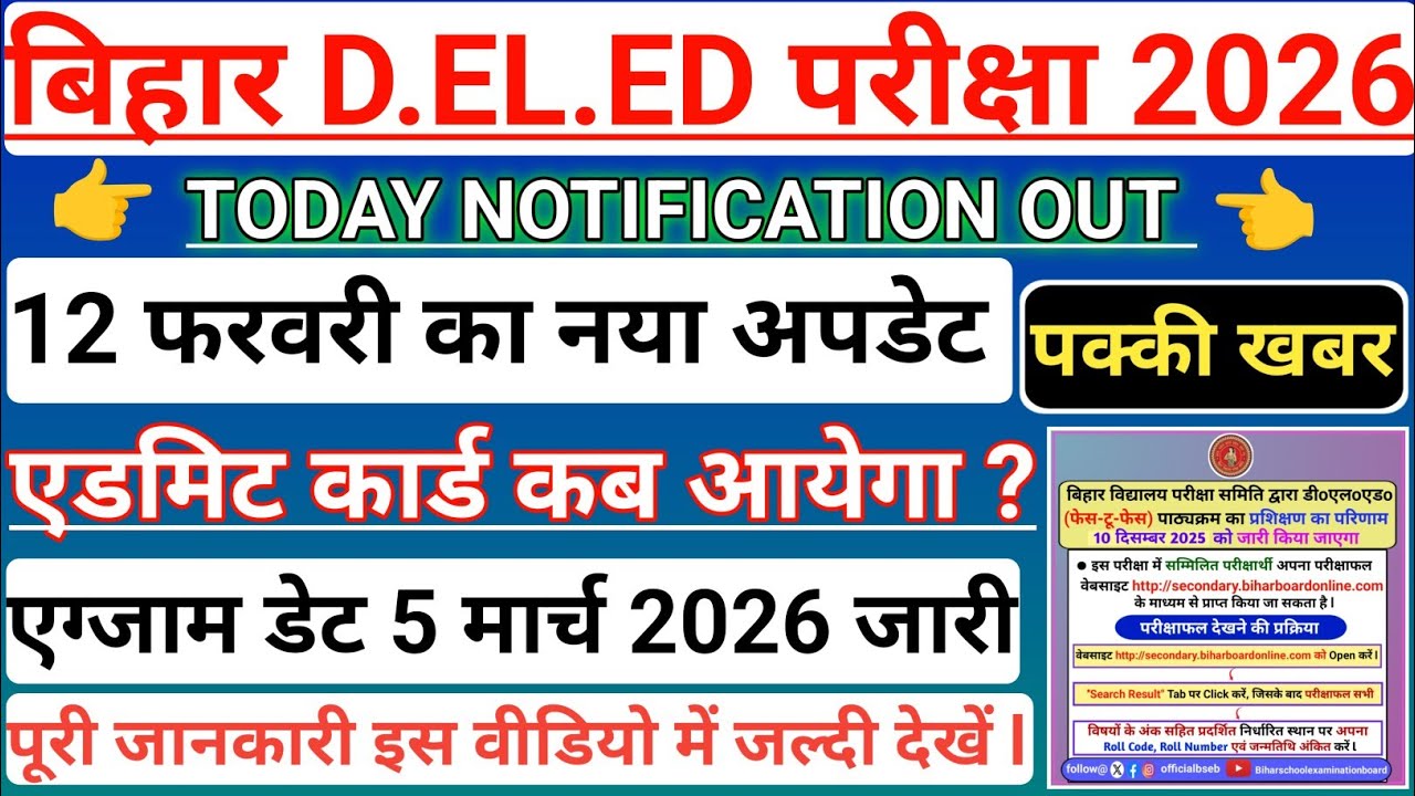 Bihar Deled Entrance Exam 2026 Exam Date Out | Bihar Deled 2026 Admit card Out 2026 | Exam कब होगा ?