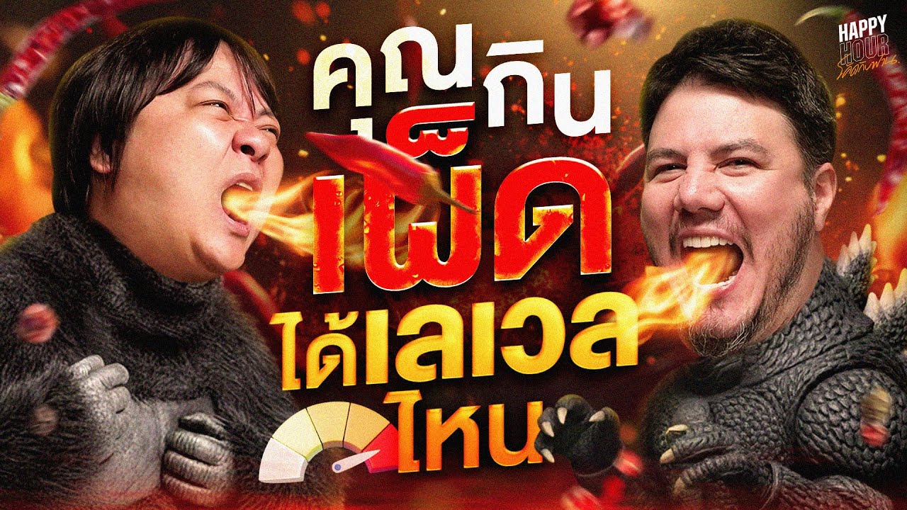 ถ้าหนุ่ยจะกินเผ็ดได้ขนาดนี้…. เออ ยอม ! | HappyHourโค้ดกับฟาน EP.122