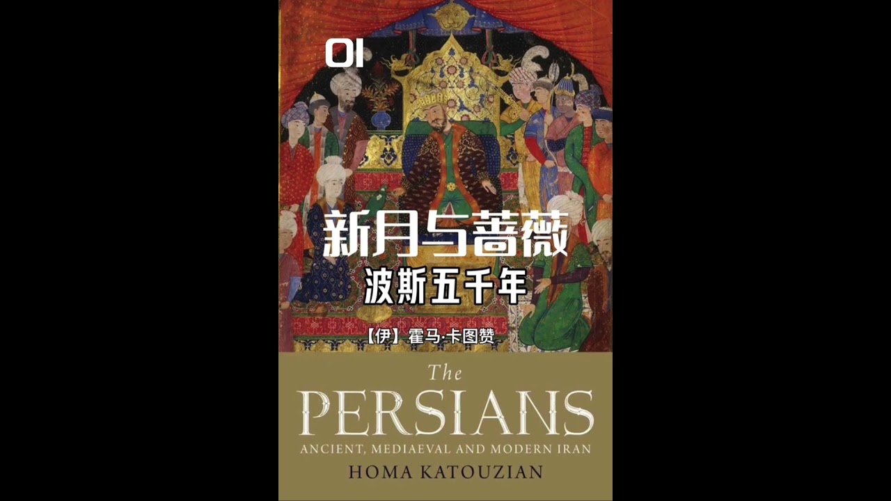 有声书《新月与蔷薇》波斯五千年 第一集｜作者：【伊】霍马·卡图赞｜连播