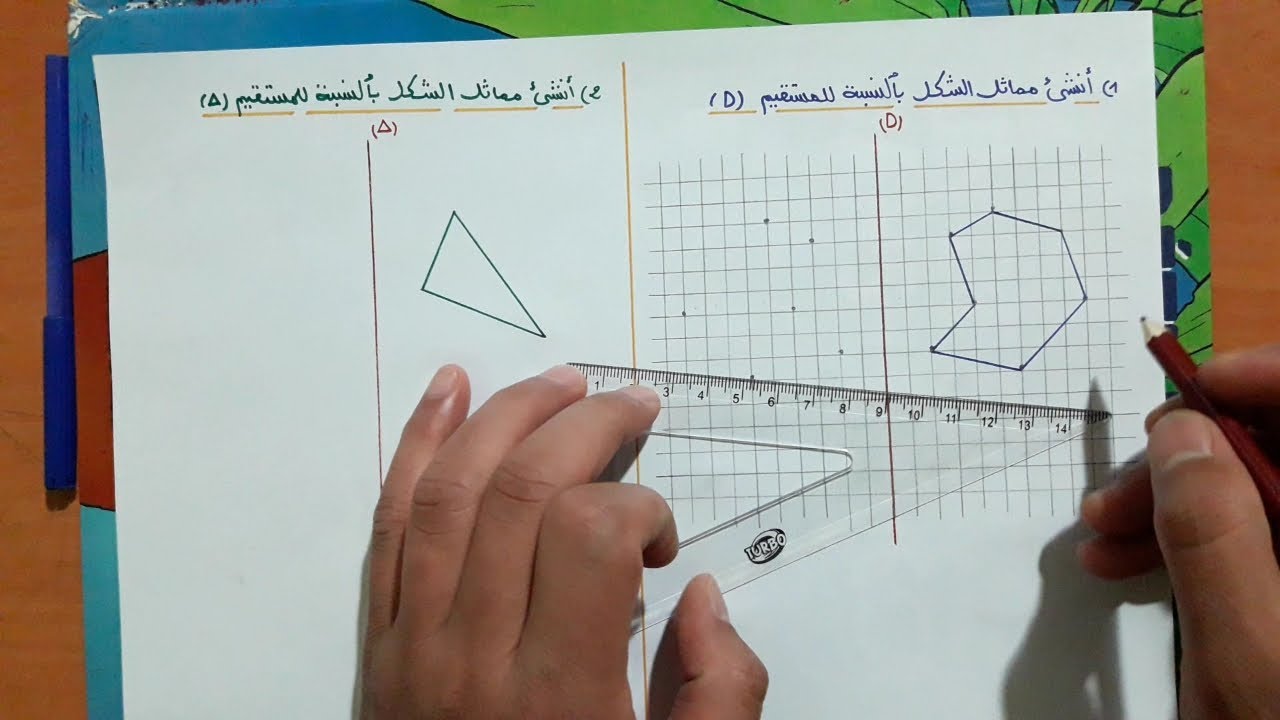 التماثل المحوري بطريقة سهلة + تمارين تطبيقية.