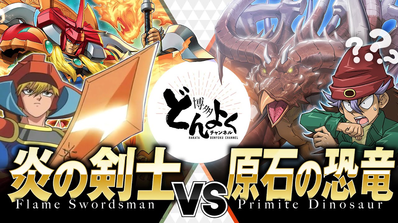 【#遊戯王】必殺の闘気炎斬剣で恐竜軍団をぶった斬ってやるぜ！！炎の剣士 vs 原石の恐竜【#博多どんよく】