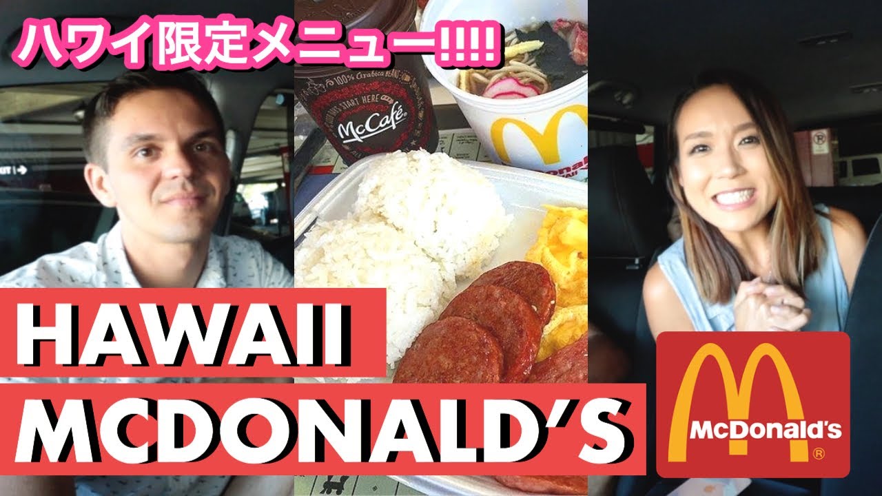 【英語で注文】ハワイのマックでドライブスルー!!!!【McDonald's in Hawaii】ハワイ 主婦 ｜海外子育てママ｜新米ママ 妊娠