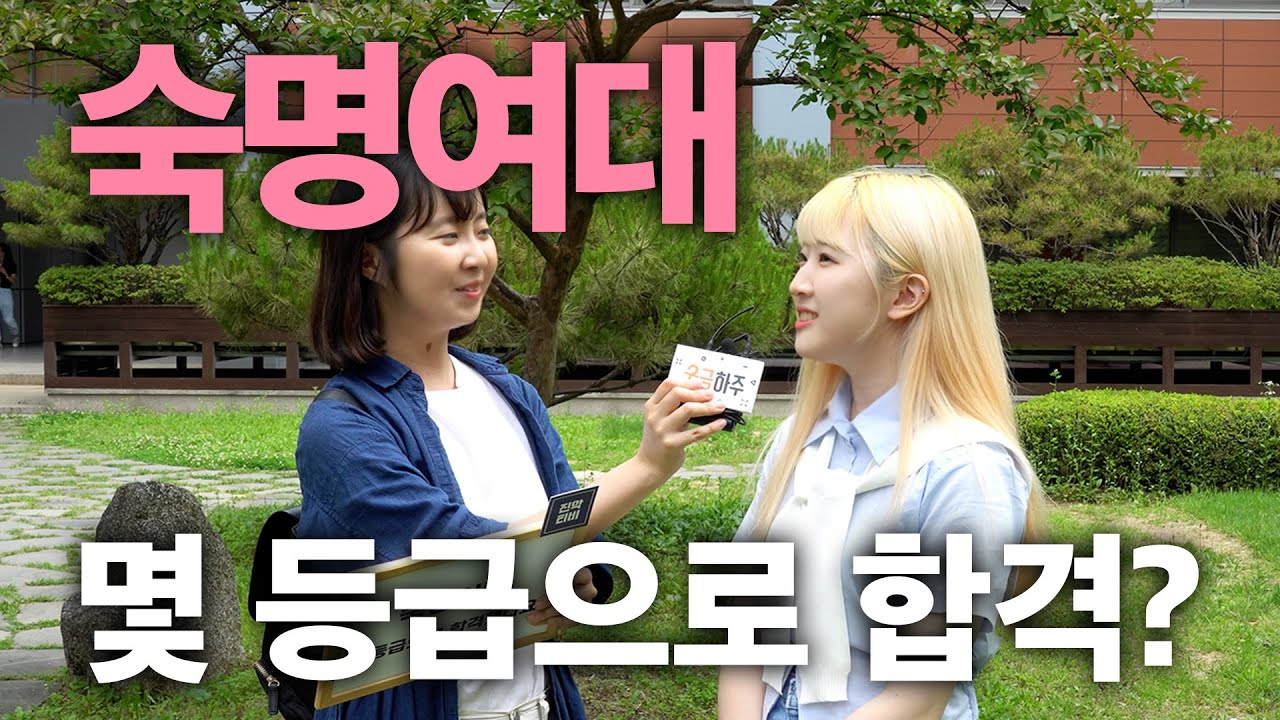 숙명여대, 몇 등급으로 합격했나요?ㅣ궁금하주 24화🤔