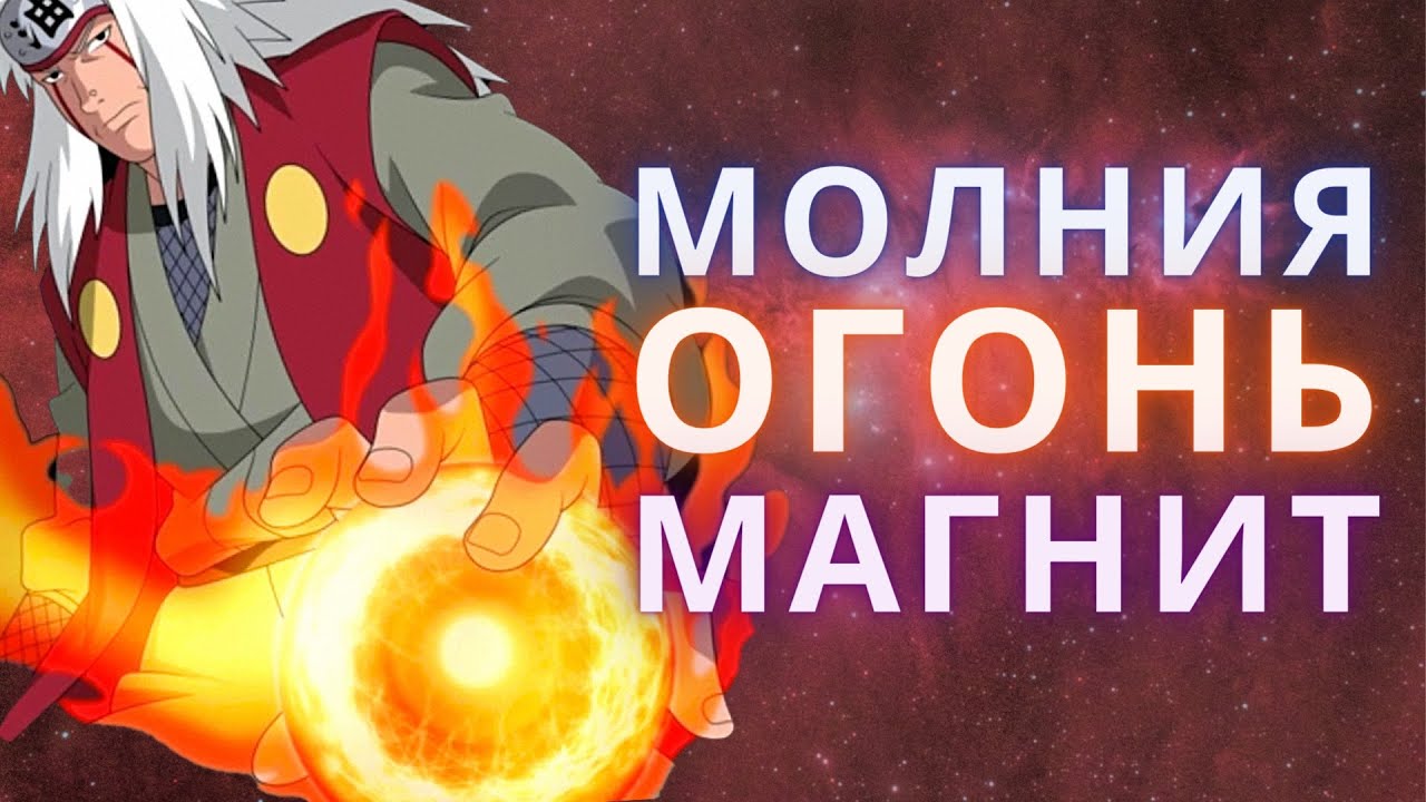 Все виды Расенганов Стихий!