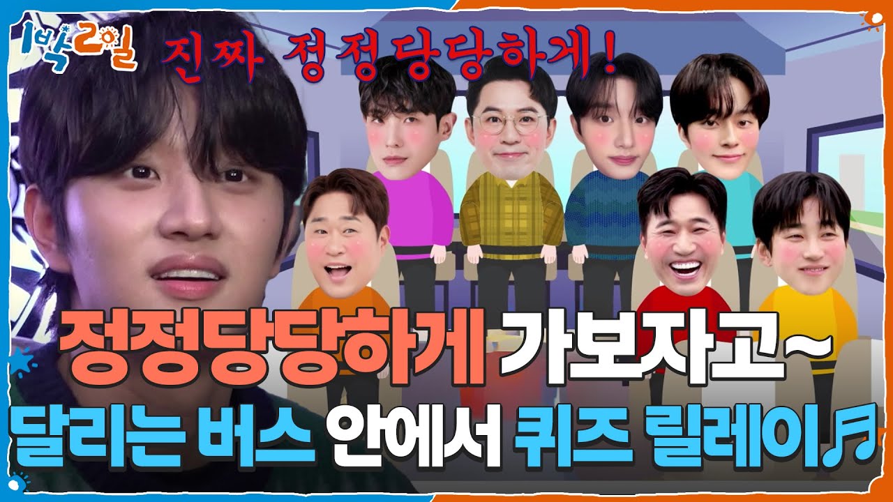 달리는 버스 안에서 퀴즈 릴레이♬ 정정당당하게 가보자고~ [1박 2일 시즌4/Two Days and One Night 4] | KBS 260118 방송