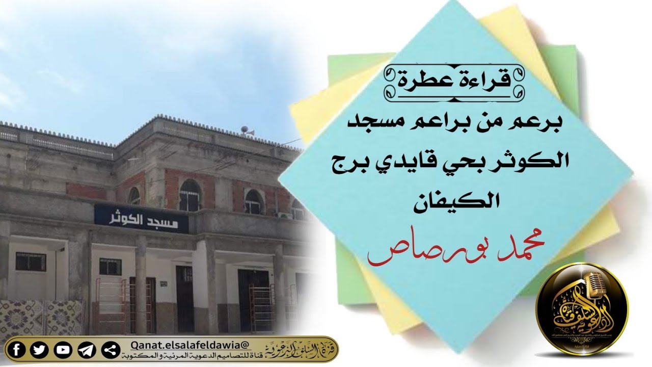 قراءة عطرة للبرعم محمد بورصاص - مسجد  الكوثر بحي قايدي برج الكيفان
