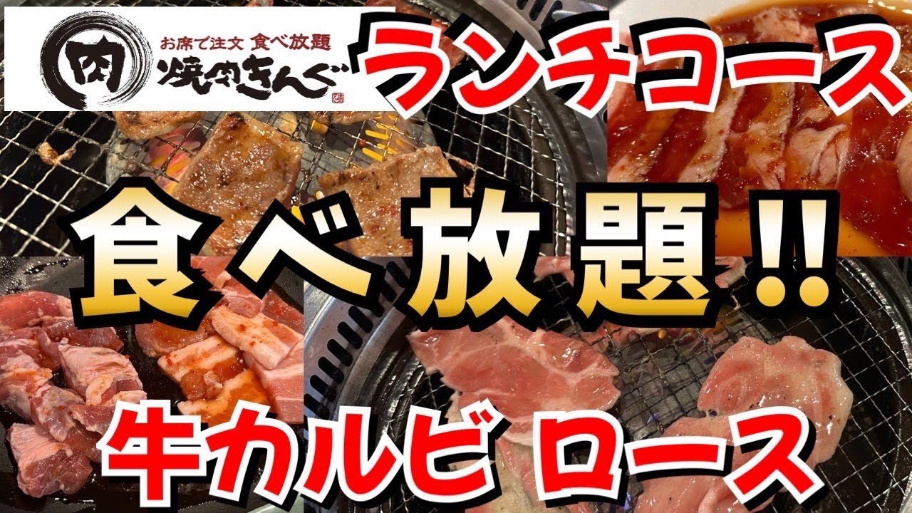 【食べ放題】焼肉きんぐランチコースコスパ最強‼︎ 焼肉食べ放題&ソフトドリンク飲み放題♪
