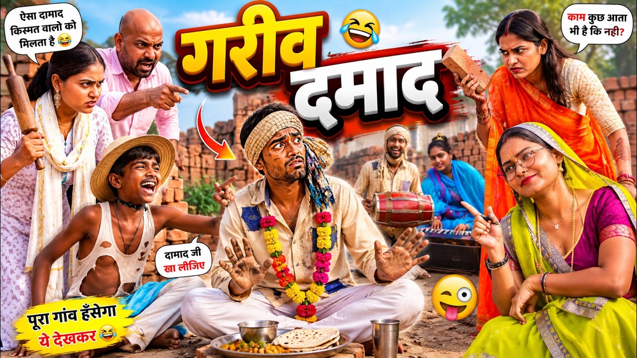 गरीव दमाद | Garib Dmad | New Comedy Video Kabutari Comedy  Bhojpuri Television  #comedy   Bhojpuri