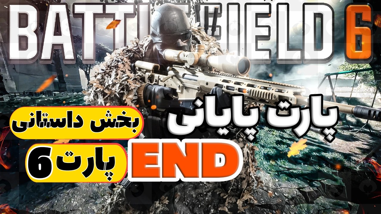 آخرش اینو دیدم خشکم زد 😳🔥 پایان واقعی بتلفیلد 6 | Battlefield 6 Ending 4K