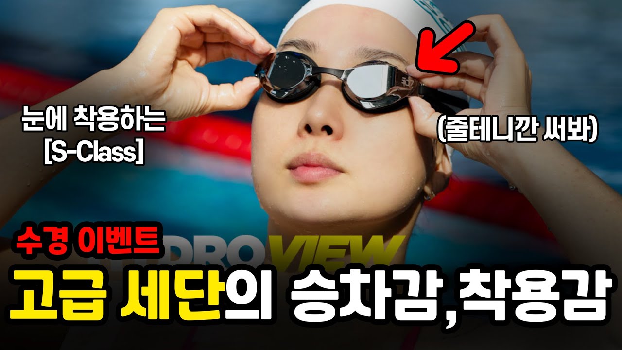줄 테니깐 써봐 l 강습 특화용 수경 l 편안한 수경 l 하이드로 뷰 이벤트 #128