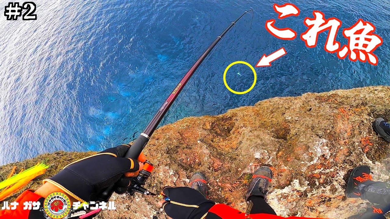 Vol.43【宮古島遠征＃2】釣座１５メートル！？断崖絶壁で魚掛けたら絶望的だった。
