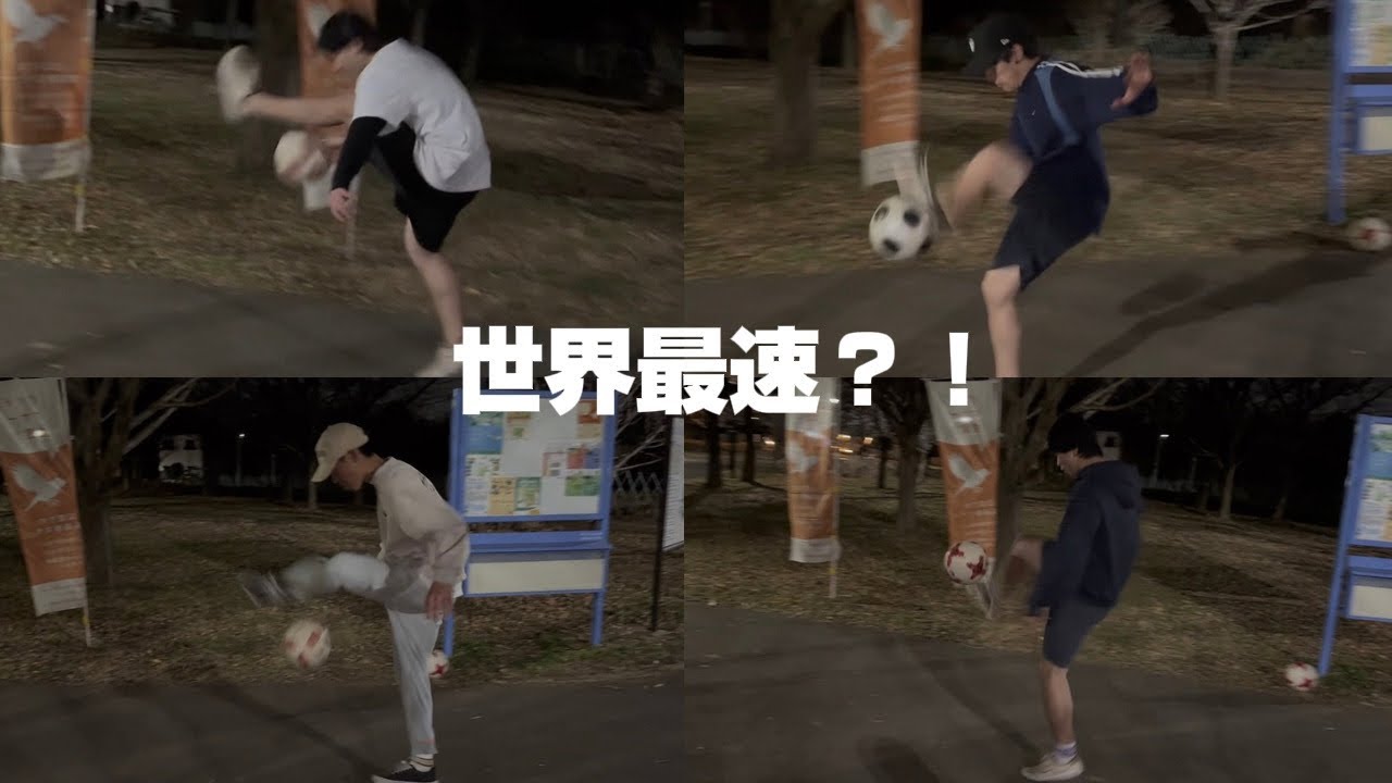 【爆速】lowerガチ勢が本気でタイムレースしたらやばい記録出ました。 フリースタイルフットボール リフティング