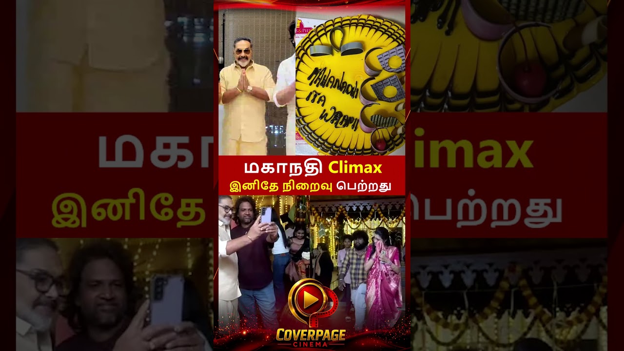 மகாநதி Climax #MahandhiserialClimax #VijayKaveri #farewell #vijaytvserial #tamilserialnews