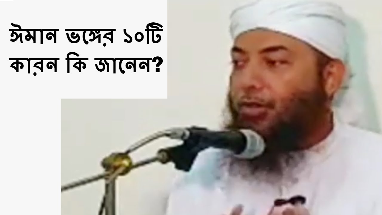 ঈমান ভঙ্গের ১০টি কারন কি জানেন? | Iman Vonger 10Ti Karon By Sheikh Dr Imam Hossain