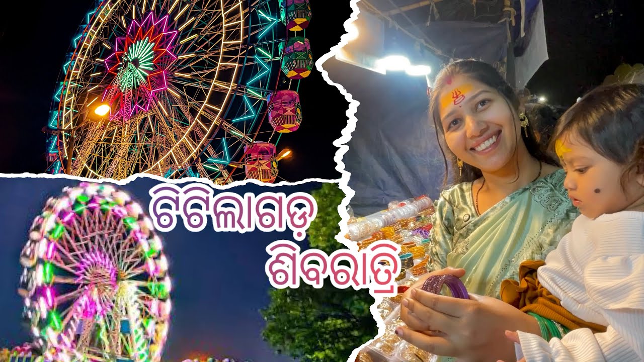 ଟିଟିଲାଗଡ଼ ଶିବରାତ୍ରୀ ମେଳା | Sahuvlogs | Sambalpuri 