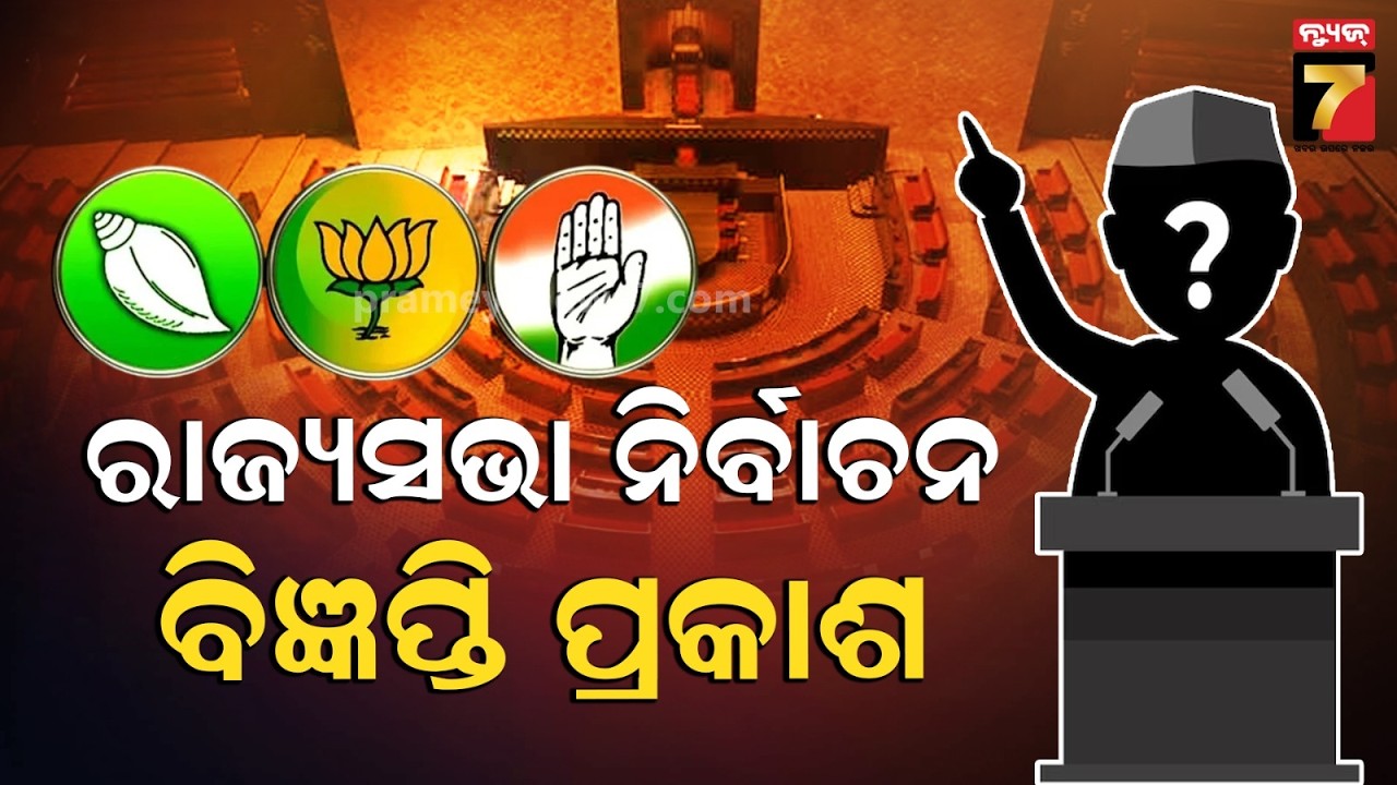 ରାଜ୍ୟସଭା ନିର୍ବାଚନ ପାଇଁ ପ୍ରକାଶ ପାଇଲା ବିଜ୍ଞପ୍ତି | Notification Published for Rajyasabha Elections