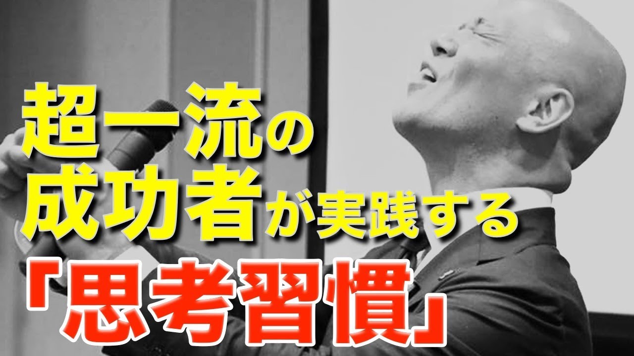 超一流の成功者が実践する「思考習慣」