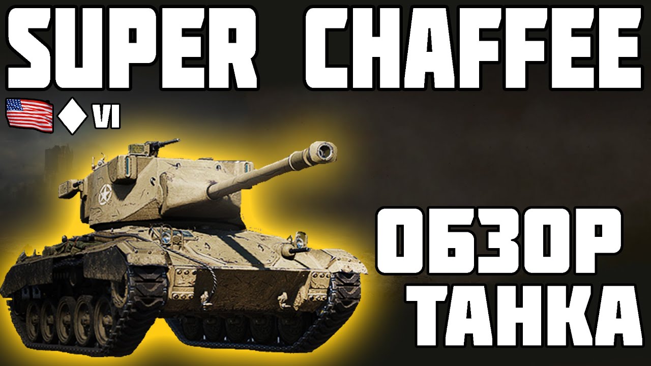 Super Chaffee - ОБЗОР ТАНКА! ДОСТОЙНАЯ НАГРАДА! World of Tanks!