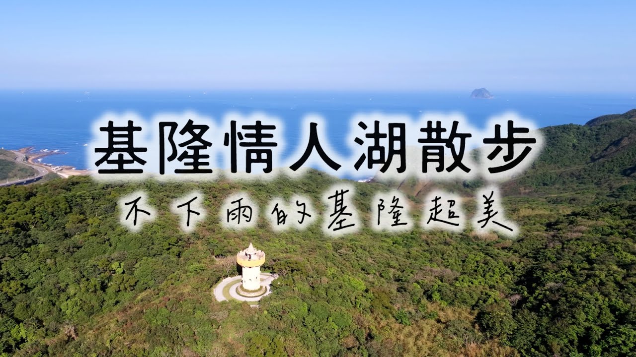 基隆情人湖步道散步/不下雨的基隆超美/情人湖空拍/DjiNeo2好玩到路人大姐都想買