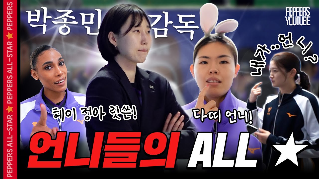 [후추캠🧂] 화제의 박종민 감독님과 시마무라의 언니들 | 올스타전 비하인드
