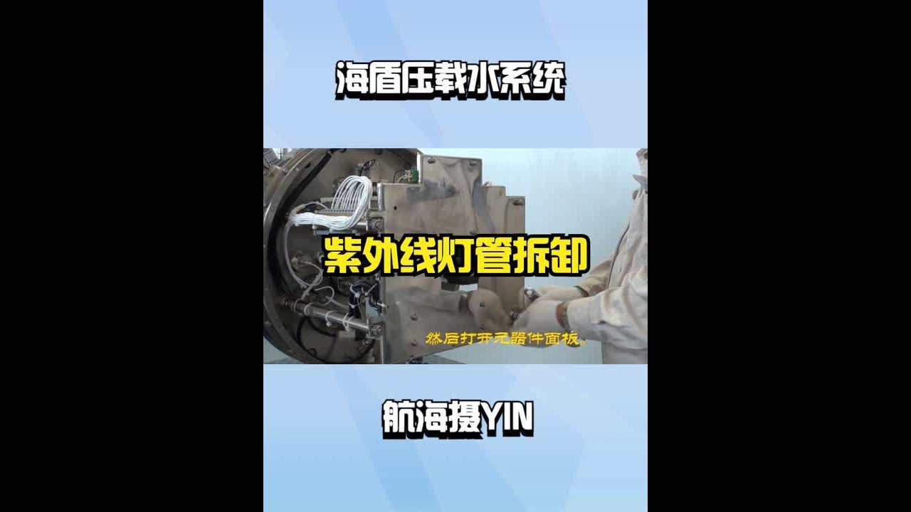 海盾压载水系统之紫外线灯管拆卸 #海员 #海员生活 #船员 #船员的日常工作 #航海
