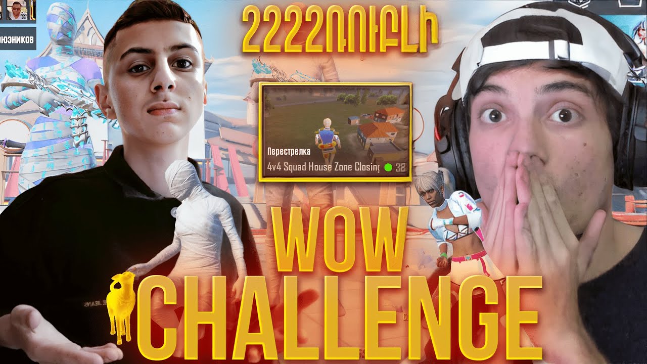 ՏՎԵՑԻ WITAMIN - ԻՆ CHALLENGE 👽 2222 ՌՈՒԲԼԻ ԵԹԵ ՀԱՂԹԻ WOW 4 VS 4 ՌԵԺԻՄՈՒՄ 🥶 ԲԱԺԱՆՈՐԴՆԵՐԸ ԽԶԱՐՈՒՄԵՆ #2