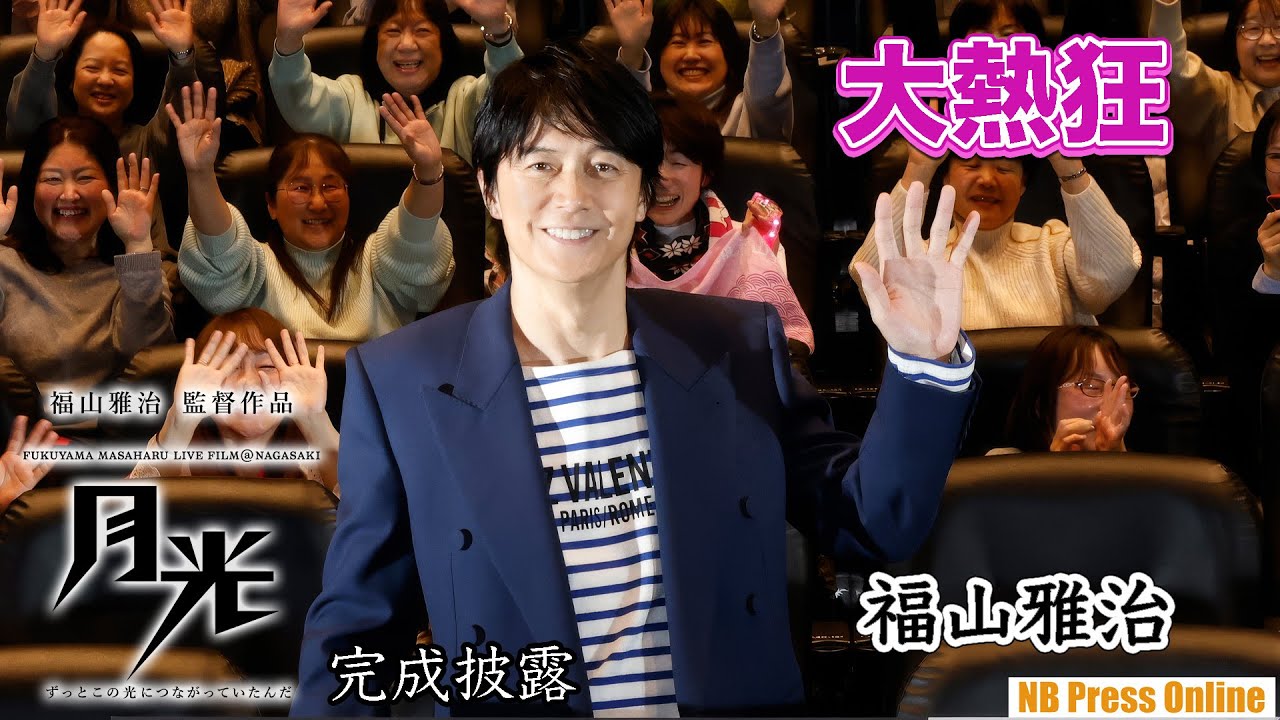 大熱狂フォトセッション＆福山雅治ラストメッセージ『月光 ずっとこの光につながっていたんだ』完成披露上映会【トークノーカット】