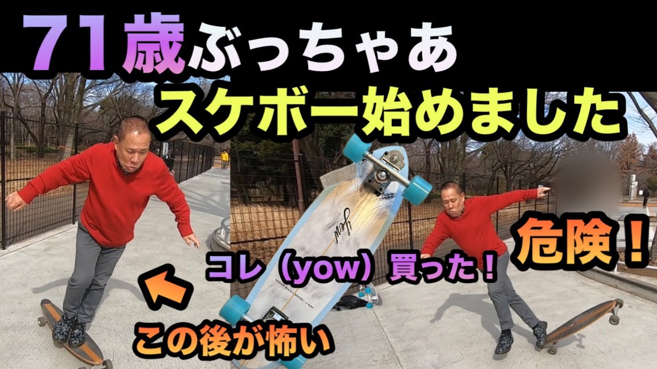サーフスケート買ってスケボー始めるって！ぶっちゃあ大丈夫なのか？