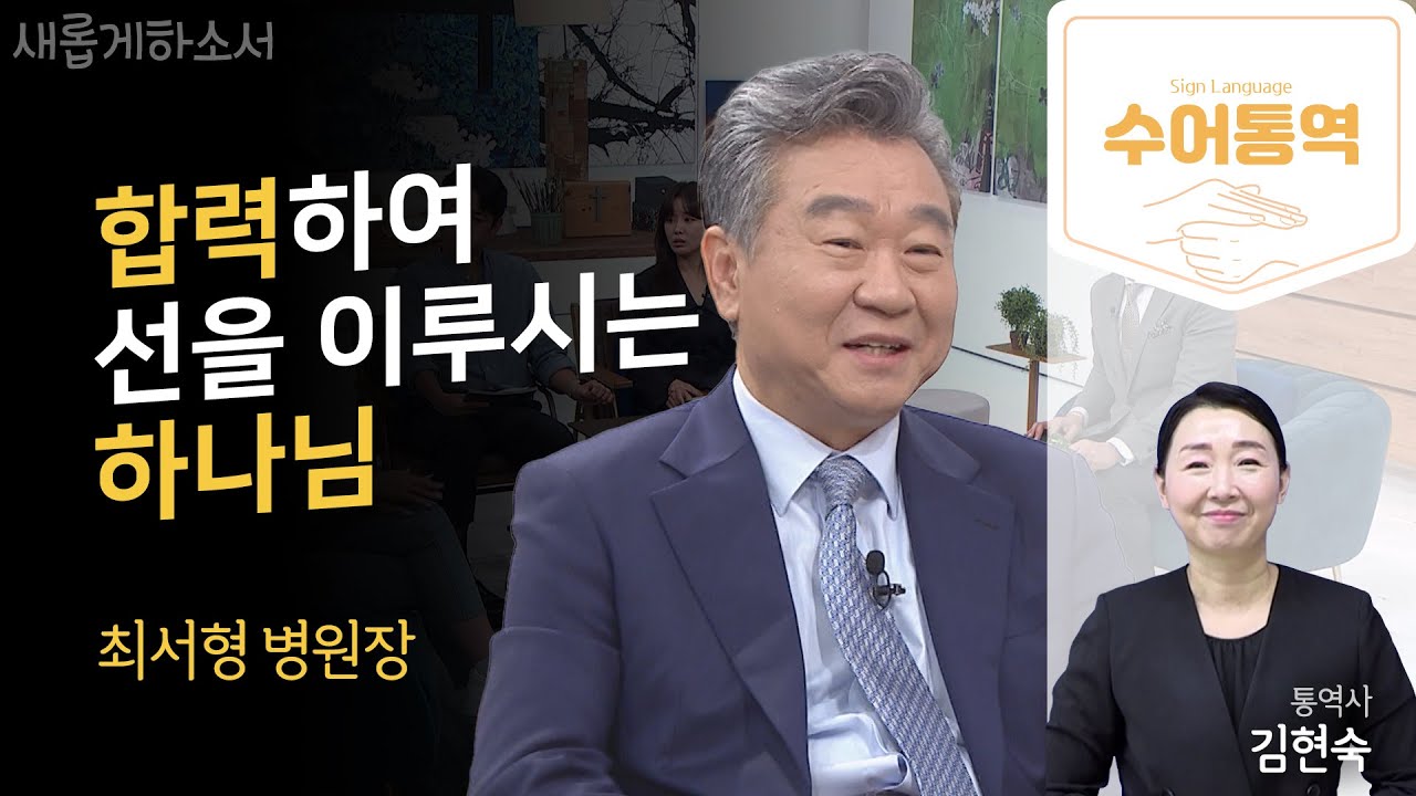 [수어통역]합력하여 선을 이루시는 하나님👨‍⚕️👍ㅣ위담한방병원 최서형 원장ㅣ김현숙 수어통역사ㅣ새롭게하소서
