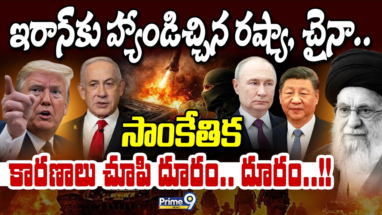 ఇరాన్‌కు హ్యాండిచ్చిన రష్యా, చైనా.. సాంకేతిక కారణాలు చూపి దూరం.. దూరం! | International News | Prime9