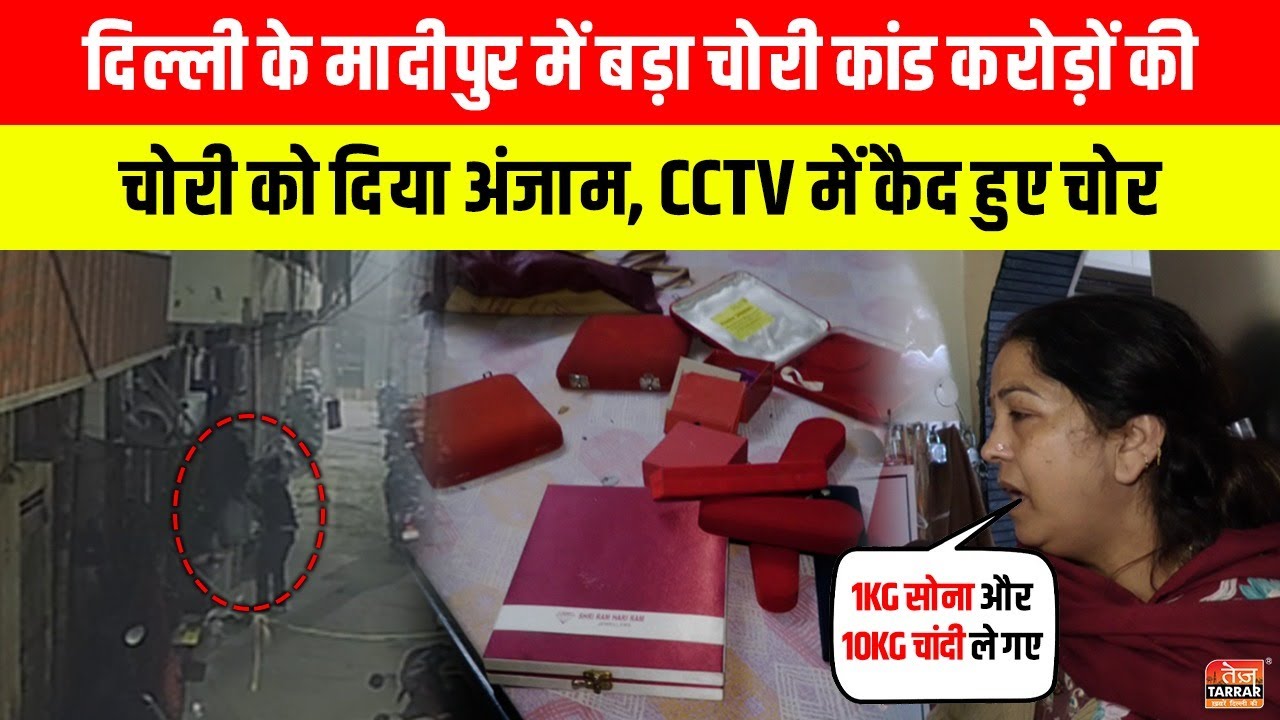 मादीपुर में बड़ा चोरी कांड, करोड़ों की Chori को दिया अंजाम, CCTV में कैद हुए चोर~ Madipur News
