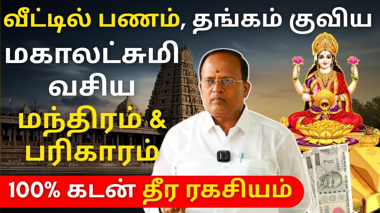 வீட்டில்💰பணம், தங்கம் குவிய! 100% கடன் தீர ரகசியம் மகாலட்சுமி வசிய மந்திரம் Live Mahasreerajhan.a.s